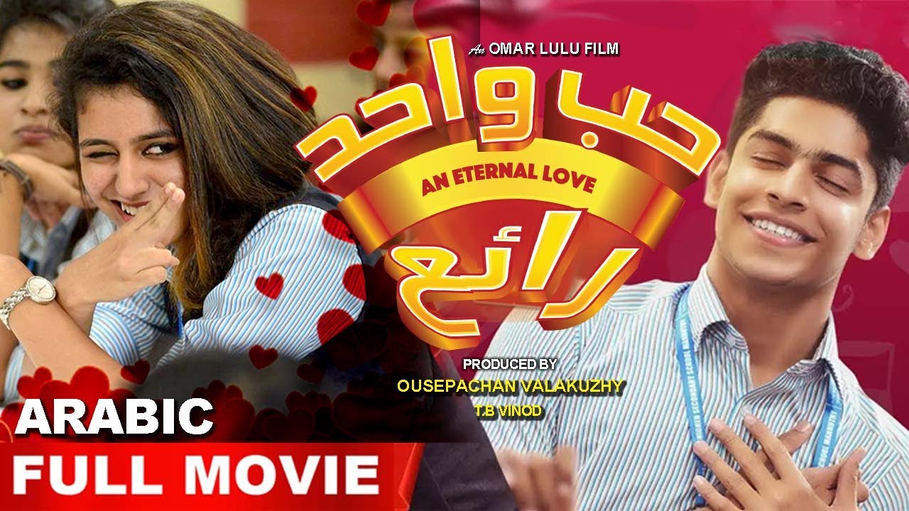 حب واحد رائع 🎬 | فيلم عربي كامل مع ترجمة إنجليزية - حب واحد راي | Priya Warrier و Roshan