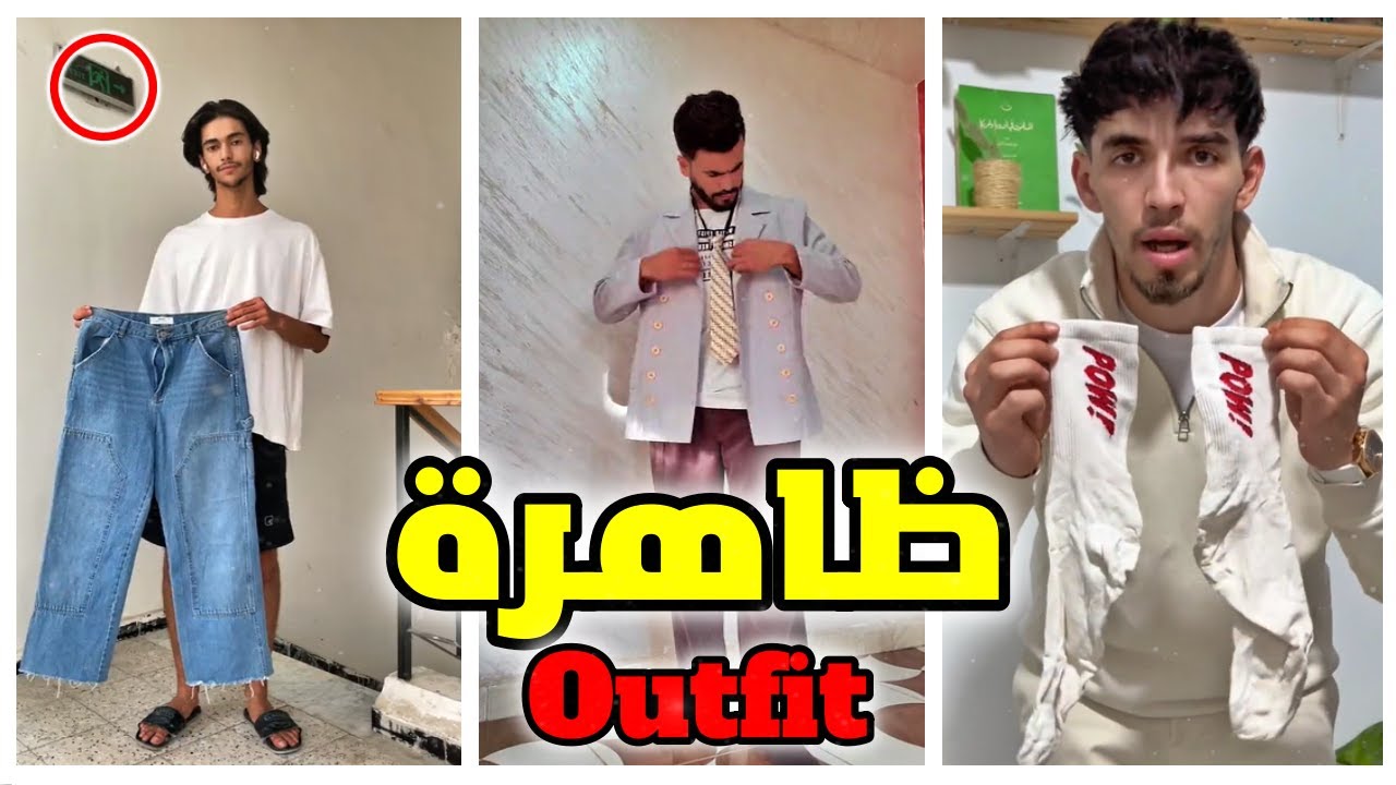 ظاهرة الاوتفيت في الجزائر 😐