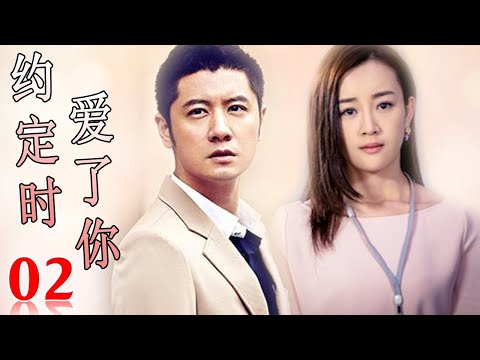 ENGSUB【好看的电视剧】《约定时爱了你》第02集 | 海归CEO和灰姑娘一见钟情,隐藏身份展开一段浪漫的苦追路