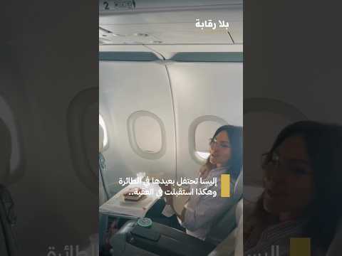 إليسا تحتفل بعيدها في الطائرة خلال رحلتها إلى العقبة..