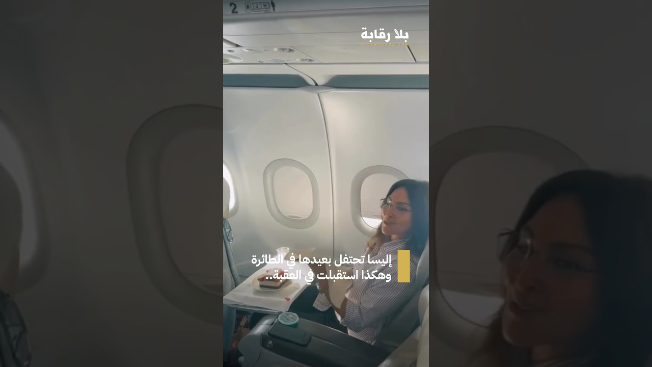 إليسا تحتفل بعيدها على متن الطائرة خلال رحلتها إلى العقبة ✈️