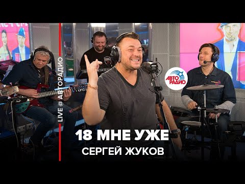 Сергей Жуков - 18 Мне Уже (LIVE @ Авторадио)