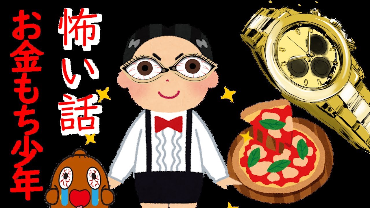 怖い話「お金持ち少年」｜不気味な怪談と恐怖の再生リスト👻