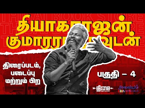 இயக்குனர் தியாகராஜன் குமாரராஜாவுடன் திரைப்படம் மற்றும் பிற | அவையம் வாசிப்பு வட்டம் | பகுதி - 4
