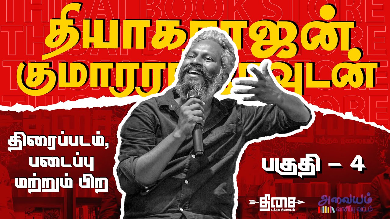 இயக்குனர் தியாகராஜன் குமாரராஜா: திரைப்படம், படைப்பு மற்றும் பிற | அவையம் வாசிப்பு வட்டம் - பகுதி 4 🎬