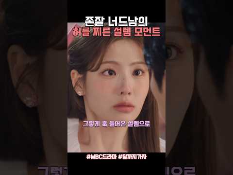 존잘 너드남의 예고 없는 설렘주의 #달까지가자 #MBC #이선빈 #라미란 #조아람 #김영대 #C9whF