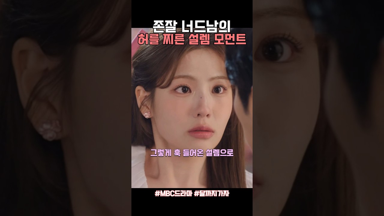 달까지가자: 깜짝 설렘 가득한 너드남의 예고 없는 이야기! 🚀