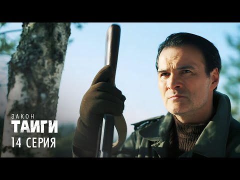 Закон тайги | 2 сезон | 14 серия | Тайна старого колодца