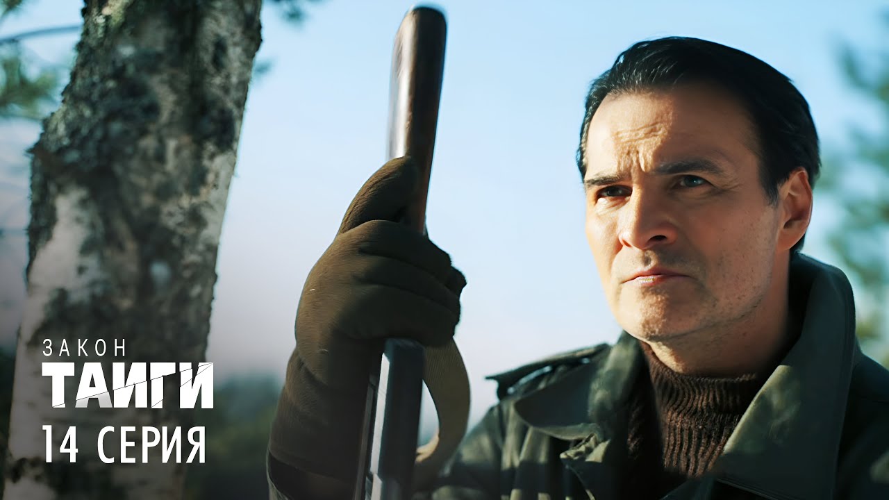 Закон тайги 🌲 | 2 сезон, 14 серия — Тайна древнего колодца