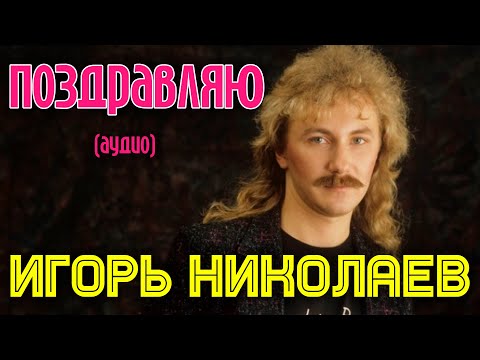 Игорь Николаев | Поздравляю (аудио) | Альбом "Малиновое вино"