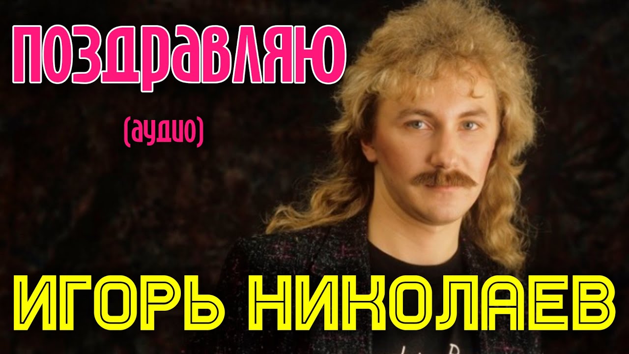 Игорь Николаев — Поздравляю 🎶 | Новый альбом 'Малиновое вино' — Слушайте и скачивайте онлайн