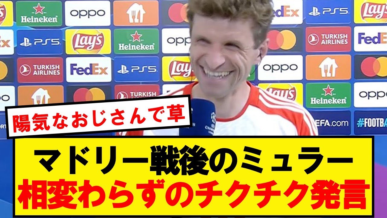 ミュラー、インタビュー中にチュアメニに一言😊