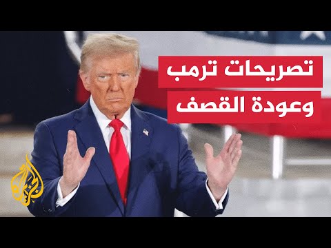 ما أبرز ما ورد في تصريحات الرئيس الأمريكي دونالد ترمب؟