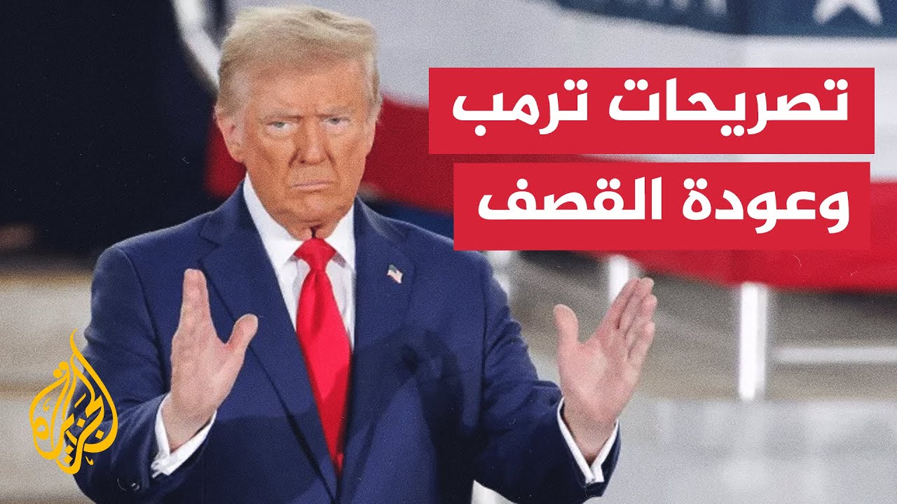 تصريحات الرئيس الأمريكي دونالد ترمب حول وقف إطلاق النار في كوريا الجنوبية