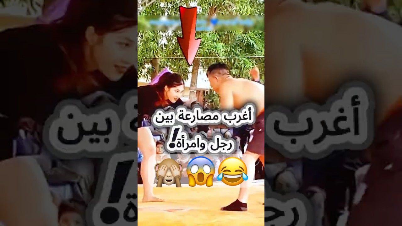 أغرب مصارعة بين رجل وامرأة!😂😱🙈