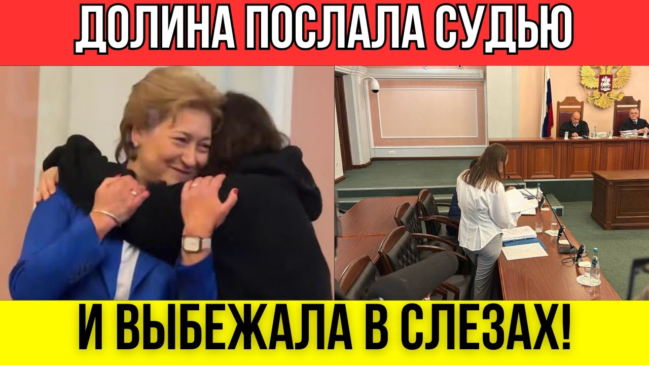 КРАХ ДОЛИНОЙ: Суд, мат, слезы. Как закончилась эпоха неприкасаемых