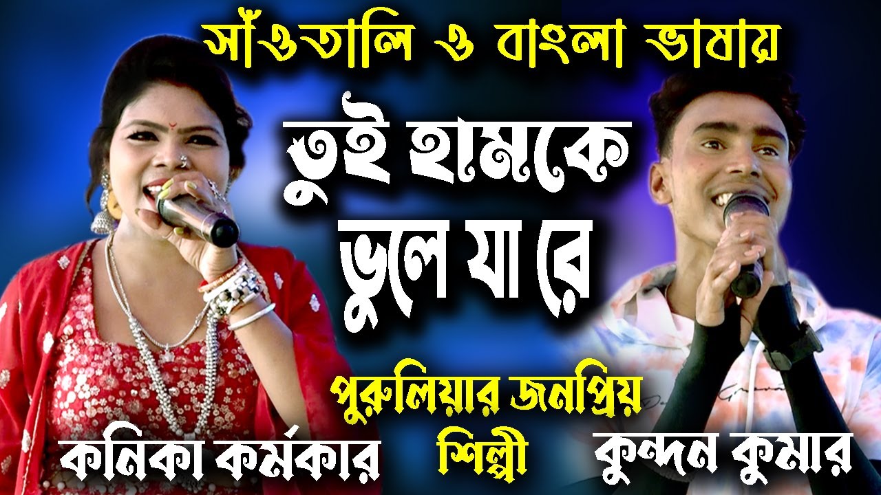 Tui Hamke Bhule Ja Re | Santali & Bengali Song đļ