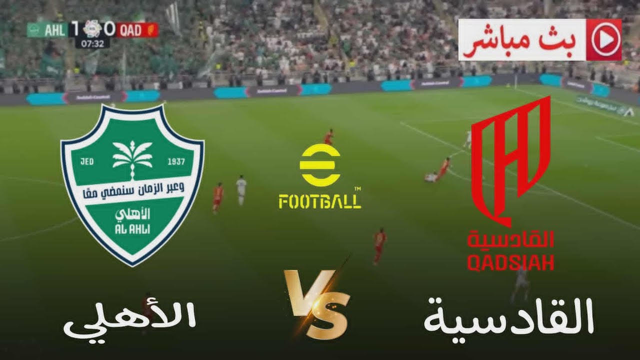 مباراة الأهلي ضد القادسية بكأس خادم الحرمين 2025 ⚽