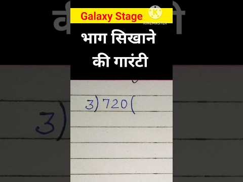 भाग सिखाने की गारंटी || भाग कैसे करते हैं || bhag ke sawal | #divide #bhag #education