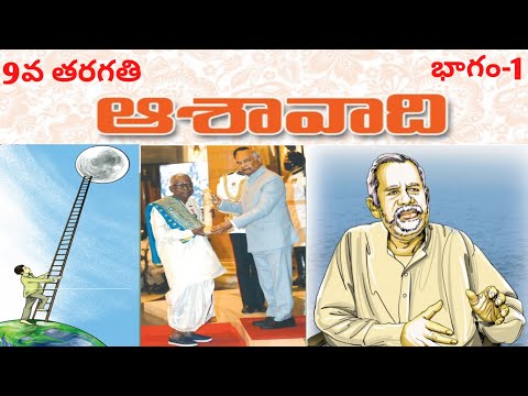 #Asavaadi -#9TH CLASS - #TELUGU  PART-1 ( #ఆశావాది -#9వ తరగతి -#తెలుగు  భాగం-1) #9thclassnewsyllabus