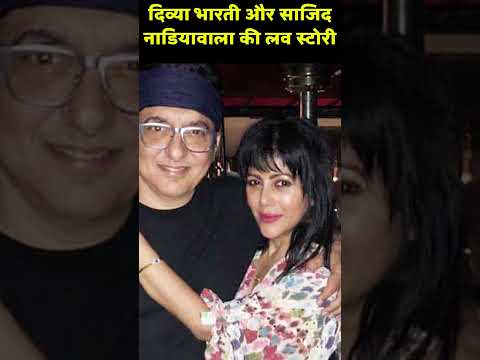 दिव्या भारती और साजिद नाडियावाला की लव स्टोरी