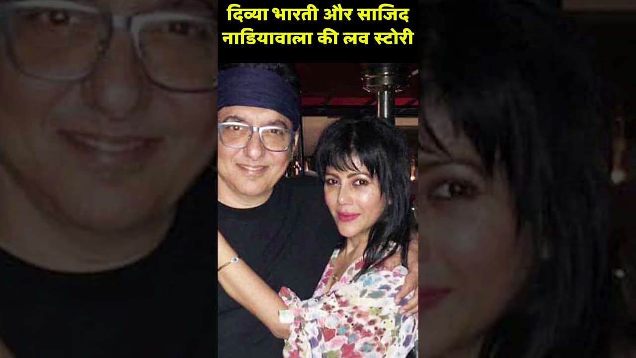 दिव्या भारती और साजिद नाडियावाला की अनसुनी प्रेम कहानी 💖