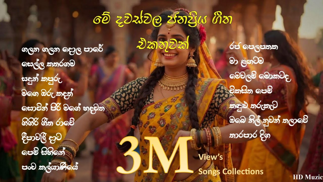 2026 මනෝපාරකට සුපිරියක් | 60 මිනිත්තු HD Muzic 🎧