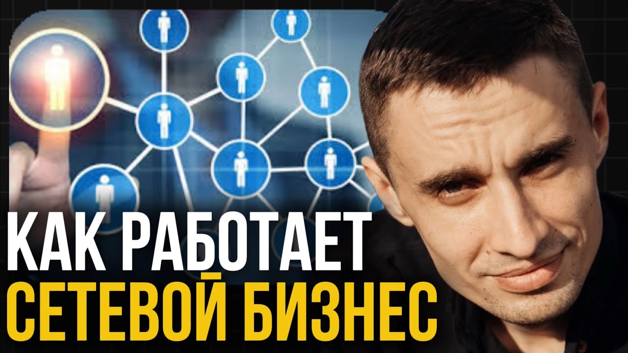 Что такое сетевой маркетинг? Простое объяснение 💼