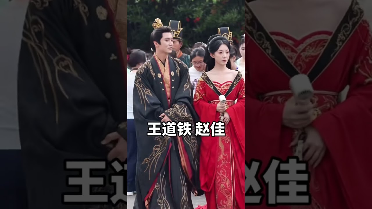 王道铁赵佳短剧 🎬