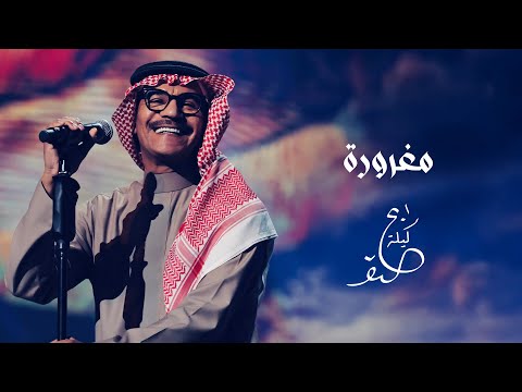 رابح صقر - مغرورة | ليلة الصقر 2025