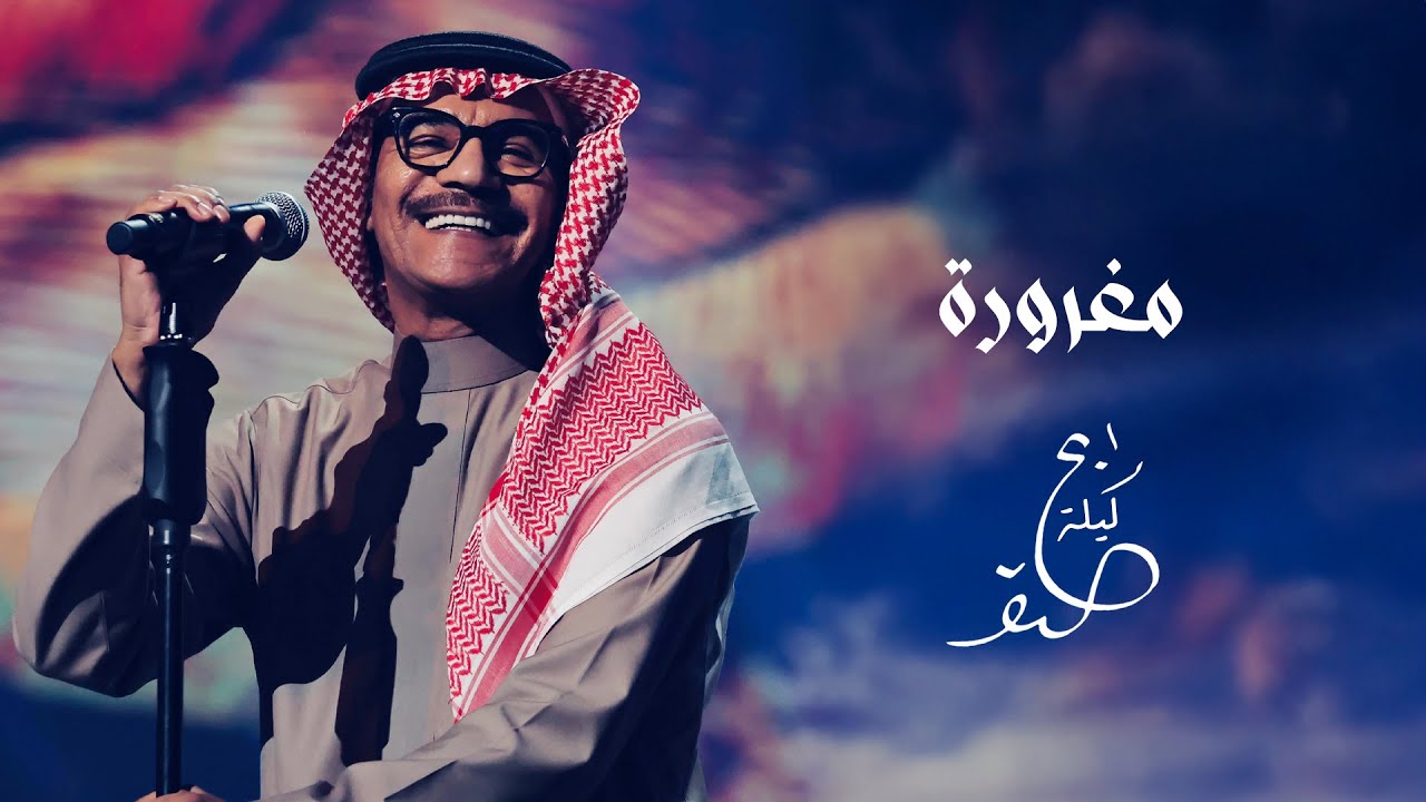 رابح صقر يطلق أغنيته الجديدة 'مغرورة' في ليلة الصقر 2025 🎶