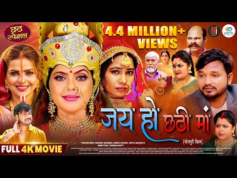 Jai Ho Chhathi Maa - New Bhojpuri Film | Madhu Sharma | Rinku Ghosh | Anjali Chauhan | Vishnu Maurya