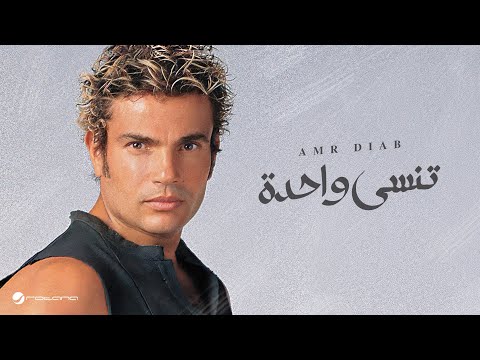 Amr Diab - Tinsa Wahda | عمرو دياب - تنسى واحدة