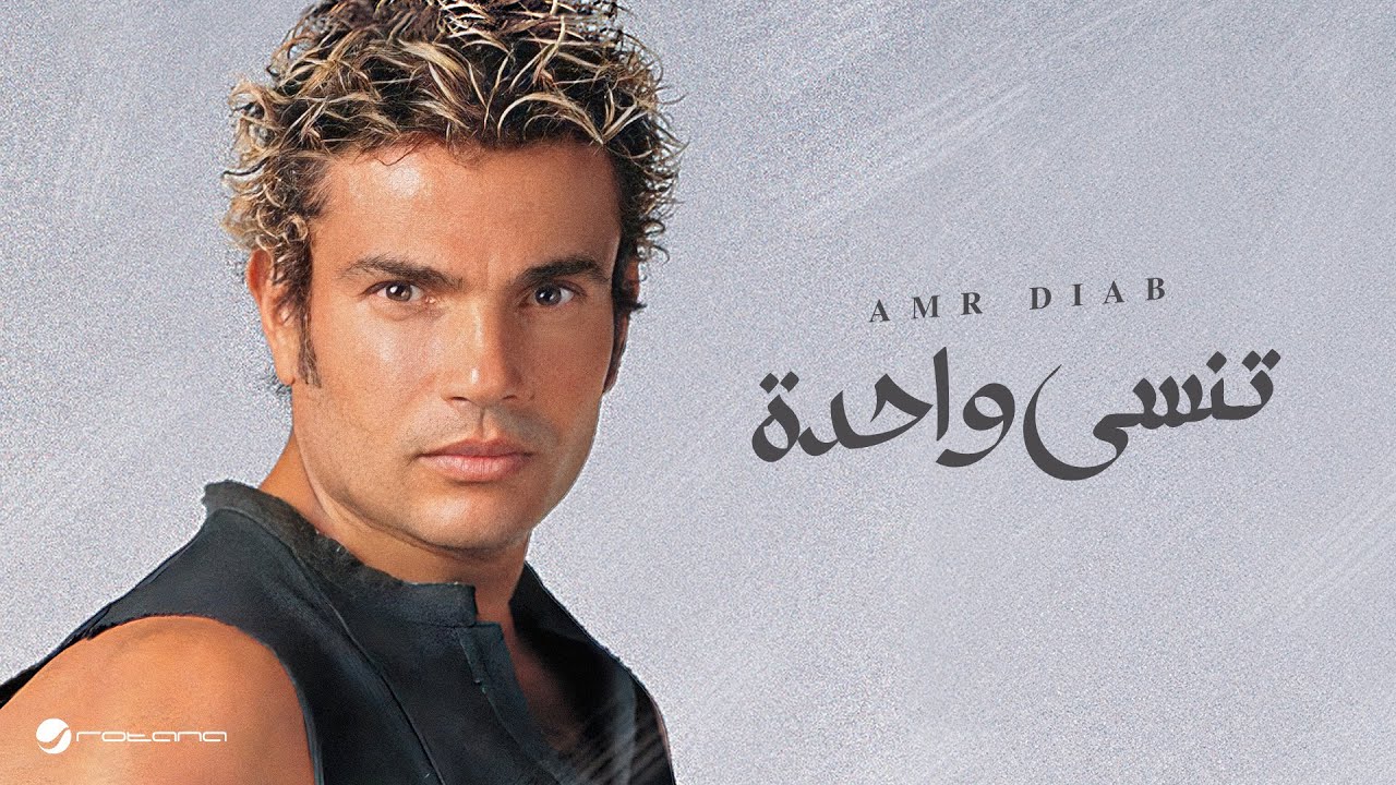 Amr Diab - Tinsa Wahda 🎶
