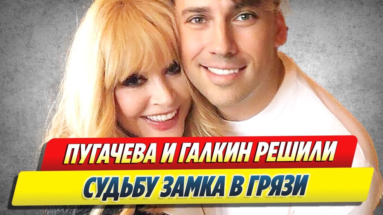 Пугачева и Галкина решают судьбу замка в Грязи 🔥