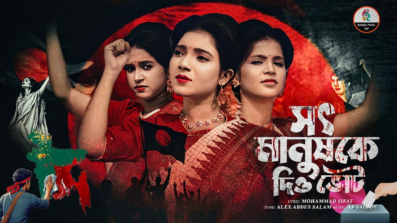 Mohammad Sifat - আমার ভাইয়ের রক্তে গড়া এই মানচিত্র | সৎ মানুষকে দিয়ে ভোট | Bangla Music 007 |