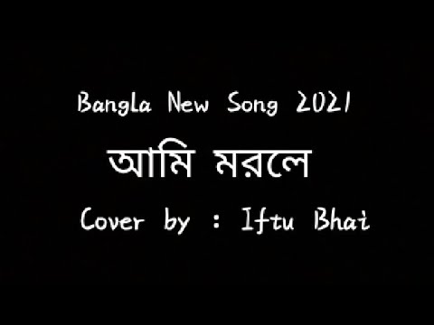 আমি মরলে || ইফতু ভাই || Sad Cover 2021 🎶