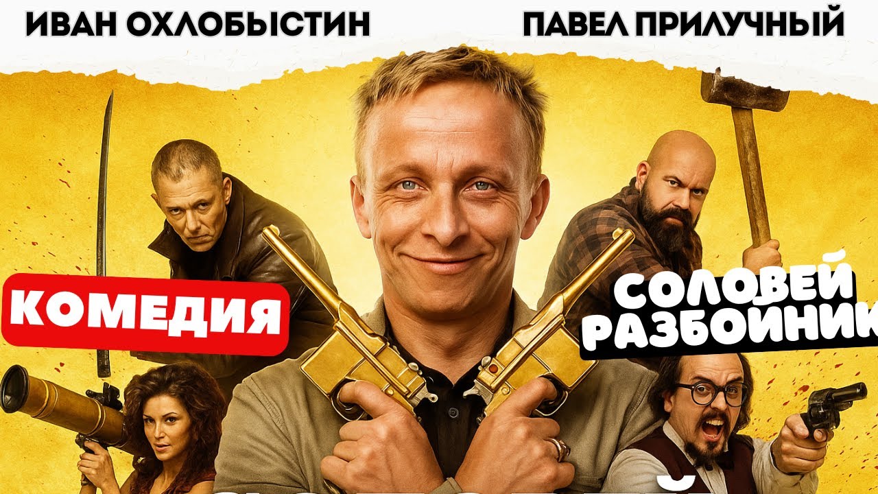 Лучшие моменты Охлобыстиных! 😂 — Соловей Разбойник