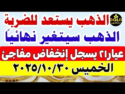 سعر الذهب اليوم فى مصر عيار 21 / اسعار الذهب اليوم الخميس 2025/10/30 #أسعار_الذهب