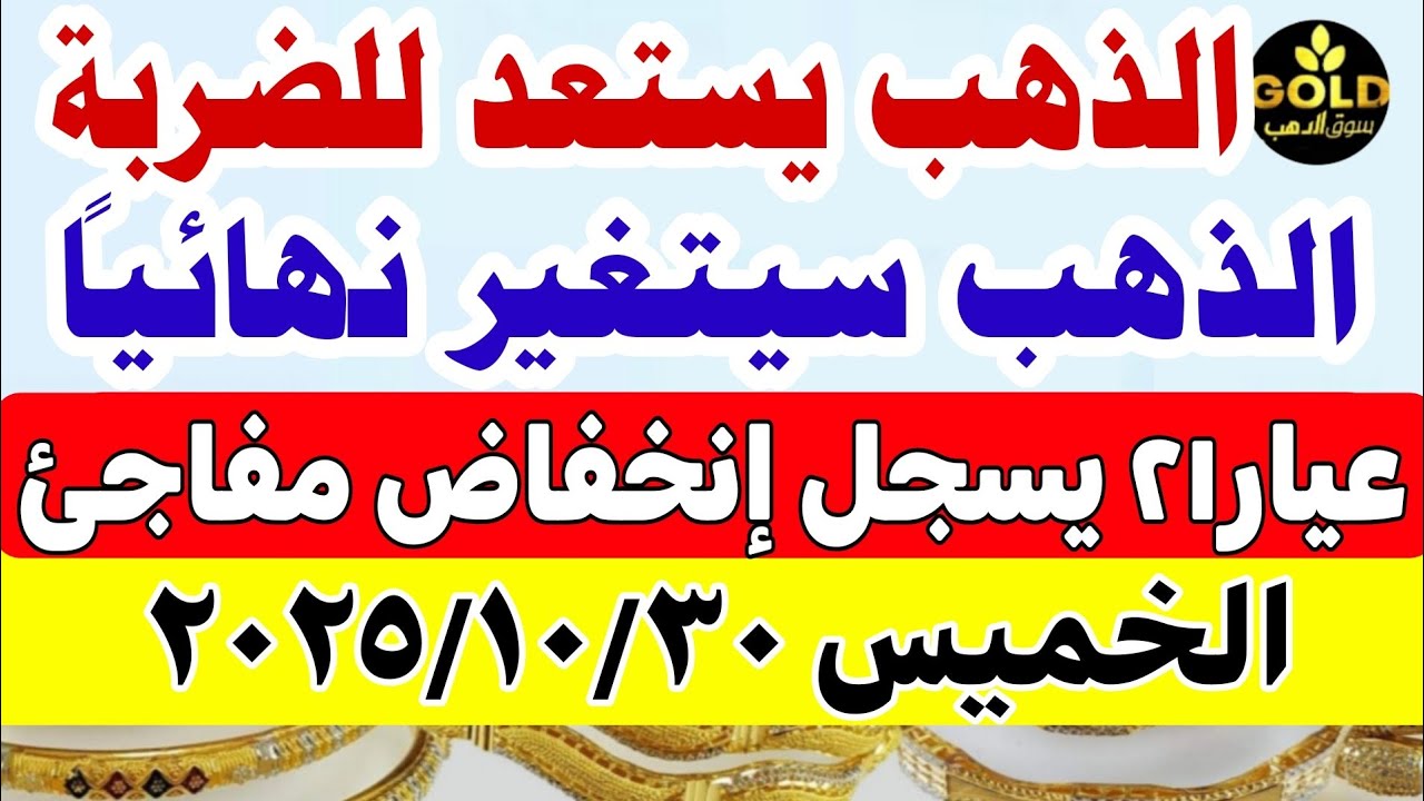 أسعار الذهب اليوم في مصر عيار 21 🪙 تعرف على أحدث الأسعار ليوم الخميس 30 أكتوبر 2025