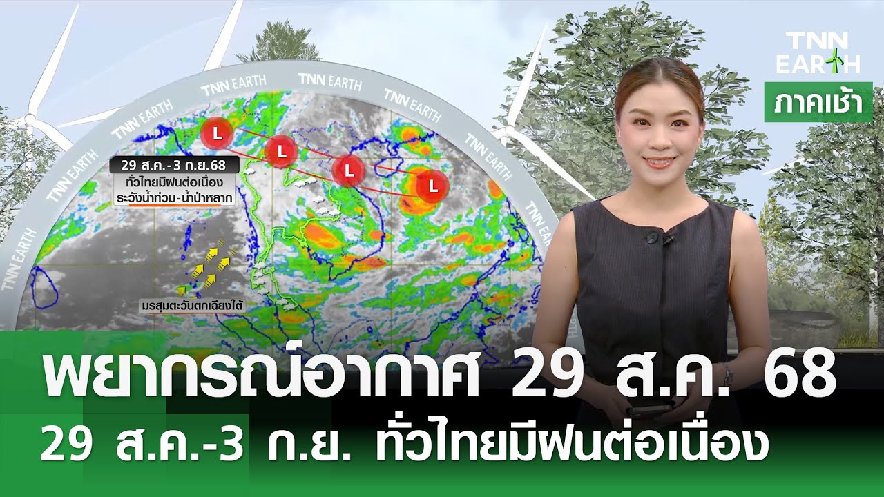 พยากรณ์อากาศ 29 ส.ค. 68 : ฝนตกต่อเนื่องทั่วไทย สุดสัปดาห์นี้ 🔥