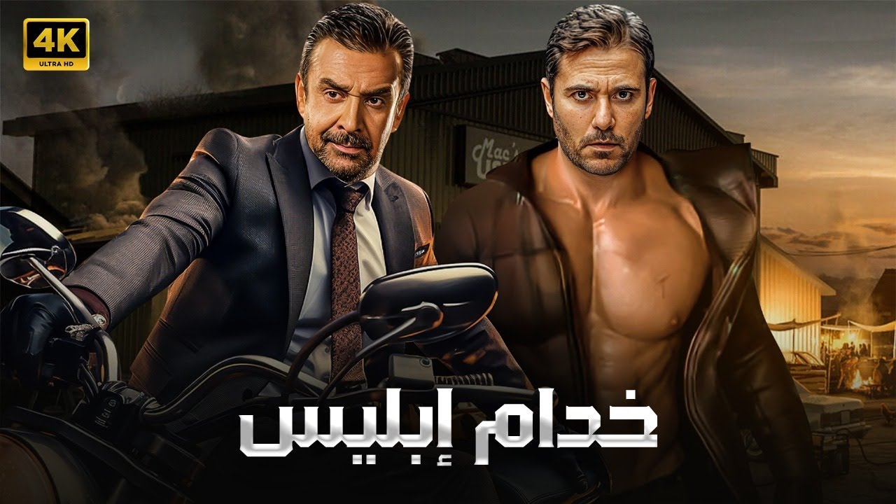 فيلم أكشن 2025: خدام إبليس بطولة أحمد عز وكريم عبد العزيز