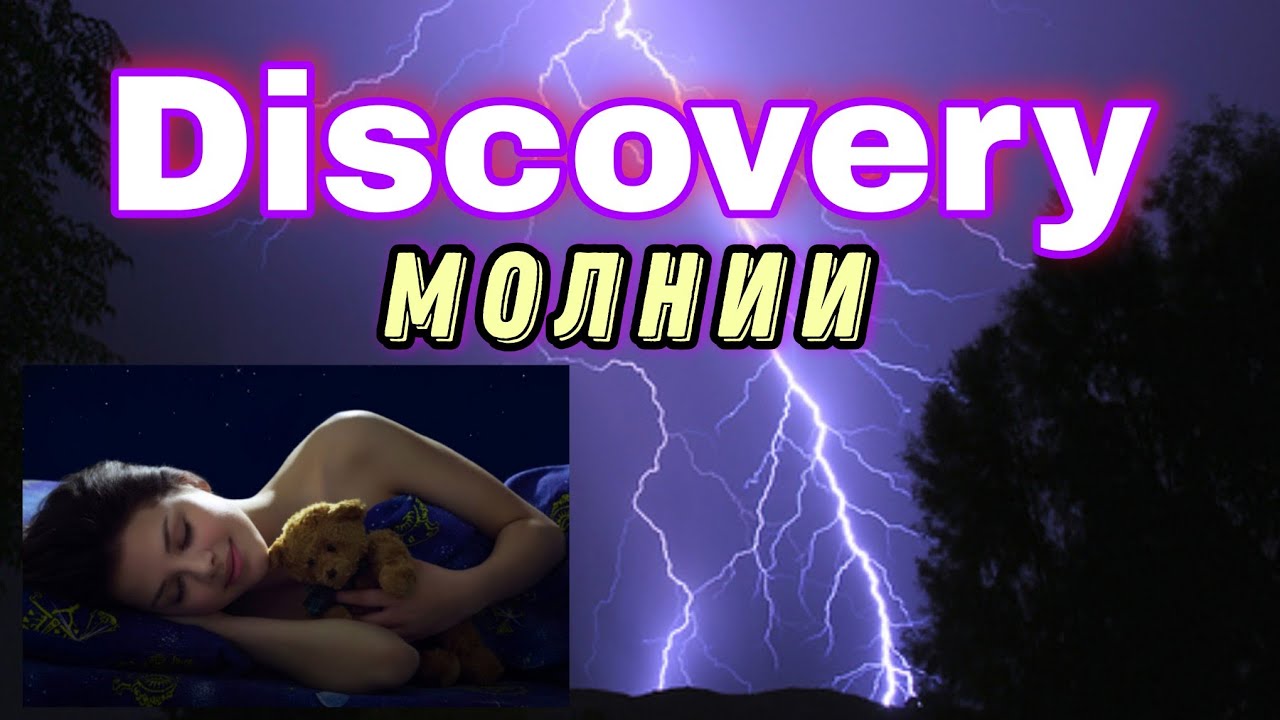 Молнии — Документальный фильм о природе и научных фактах