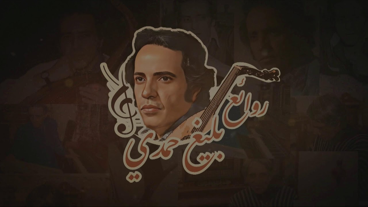 حفلة روائع بليغ حمدي الحية ✨