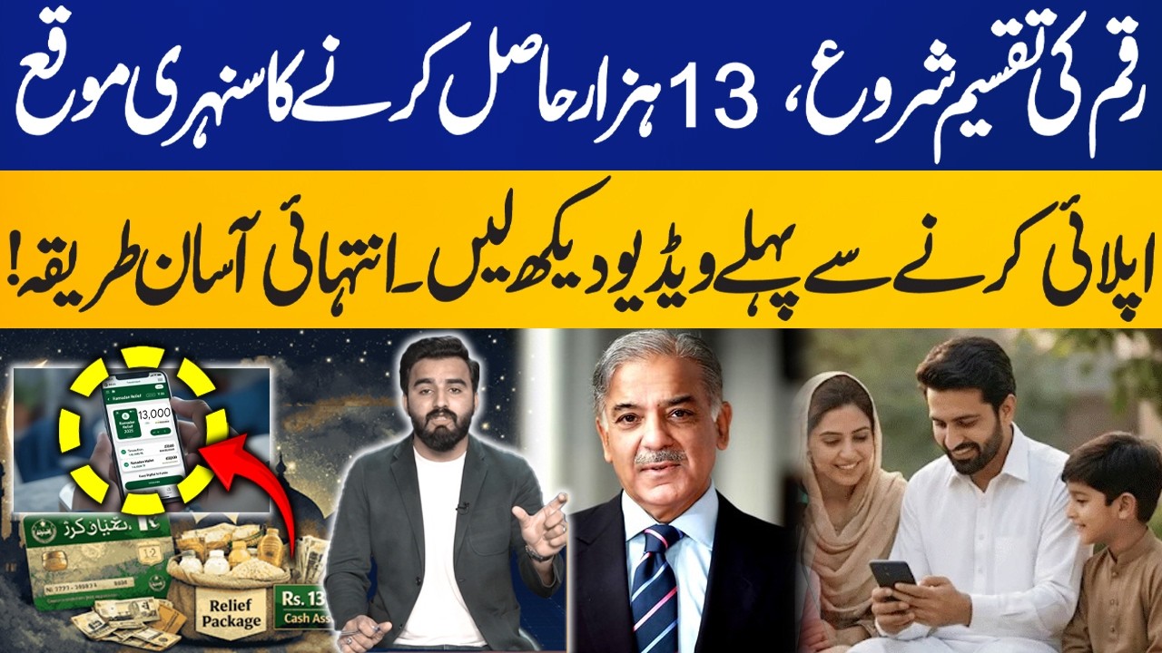How to Apply for PM Ramzan Package 💰 | RS 13,000 Distribution