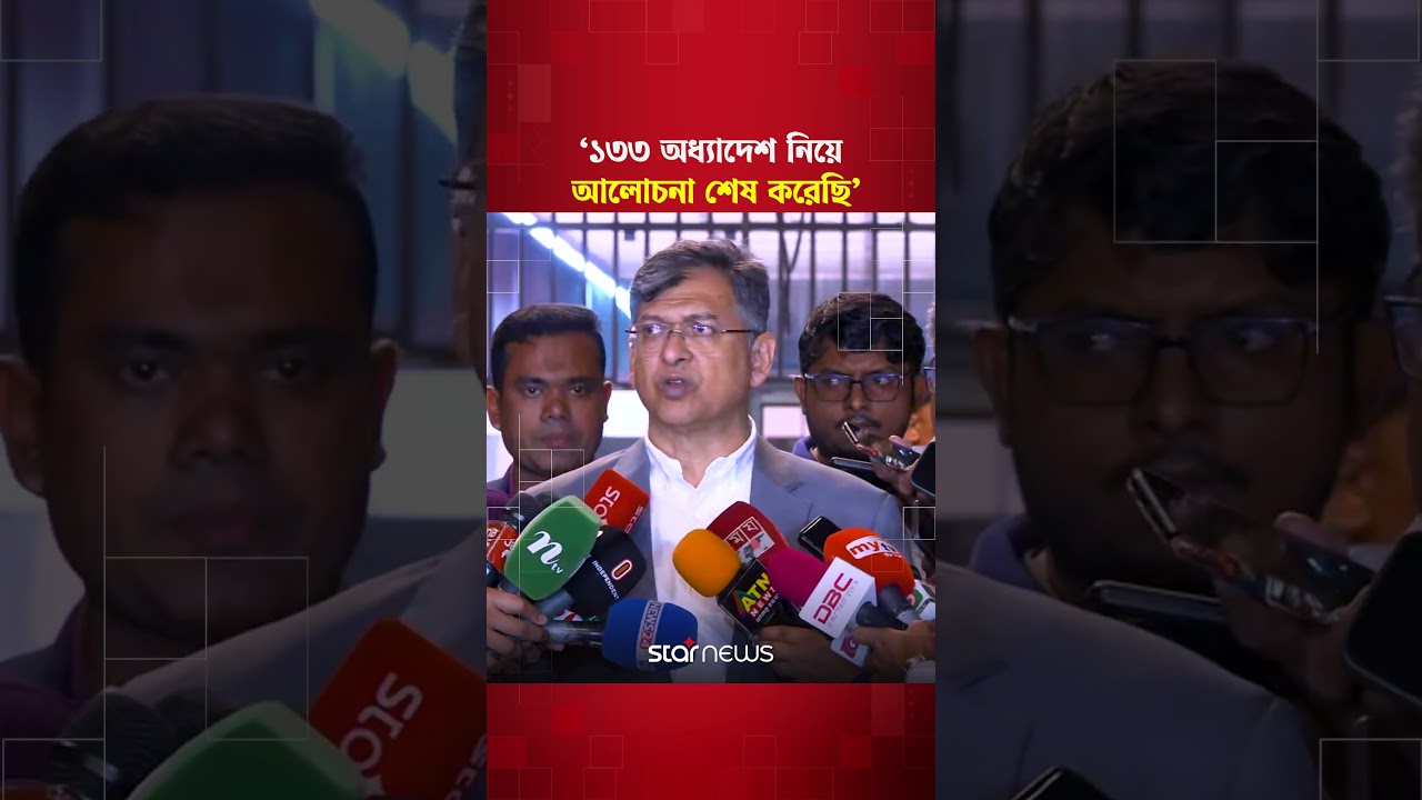 ১৩৩ অধ্যাদেশ নিয়ে আলোচনা শেষ করেছি: সালাহউদ্দিন আহমেদ | BNP | Star News