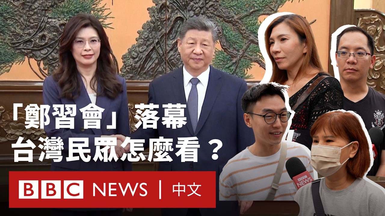 國共十年後再會 台灣民眾看法如何？🌐