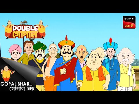āĻŽāĻšāĻžāϰāĻžāĻāĻžāϰ āĻā§ | Gopal Bhar (Bengali) | Double Gopal
