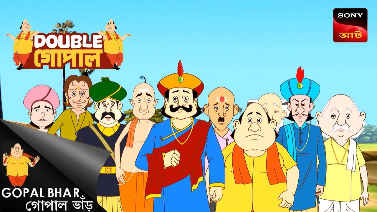 মহারাজার ভয় | Gopal Bhar এর হাস্যকর কাহিনী | Double Gopal