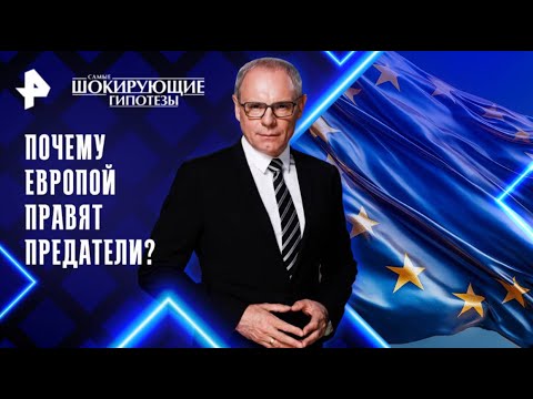 Кто управляет Европой? Шокирующие гипотезы 🔸